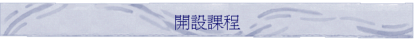 開設課程