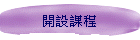 開設課程