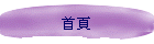首頁