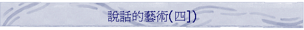 說話的藝術(四])