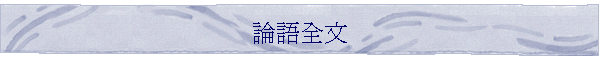 論語全文