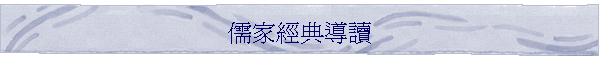 儒家經典導讀