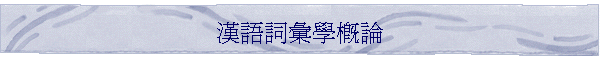 漢語詞彙學概論