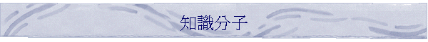 知識分子