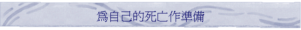 為自己的死亡作準備