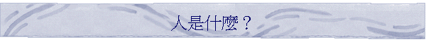 人是什麼？
