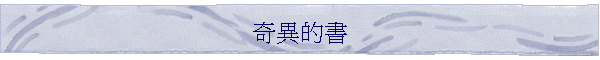 奇異的書